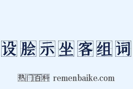 设脍示坐客组词是什么意思的图片